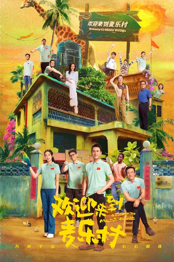 欢迎来到麦乐村(2023) S01E01-E26 4K高码 下载|91分享|91论坛|91社区|91黑料|91微密|www.91share.su