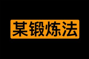 下半身锻炼法 增田丰 PDF-91分享|91黑料|91微密|91论坛| www.91share.net