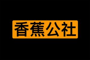 香蕉公社VIP课程-91分享|91黑料|91微密|91论坛| www.91share.net