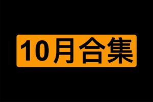 2023年10月某番学习资料合集 中文字幕-91分享|91黑料|91微密|91论坛| www.91share.net